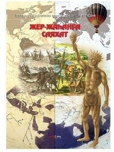 Книга Жер - жаһанға саяхат купить,NaN