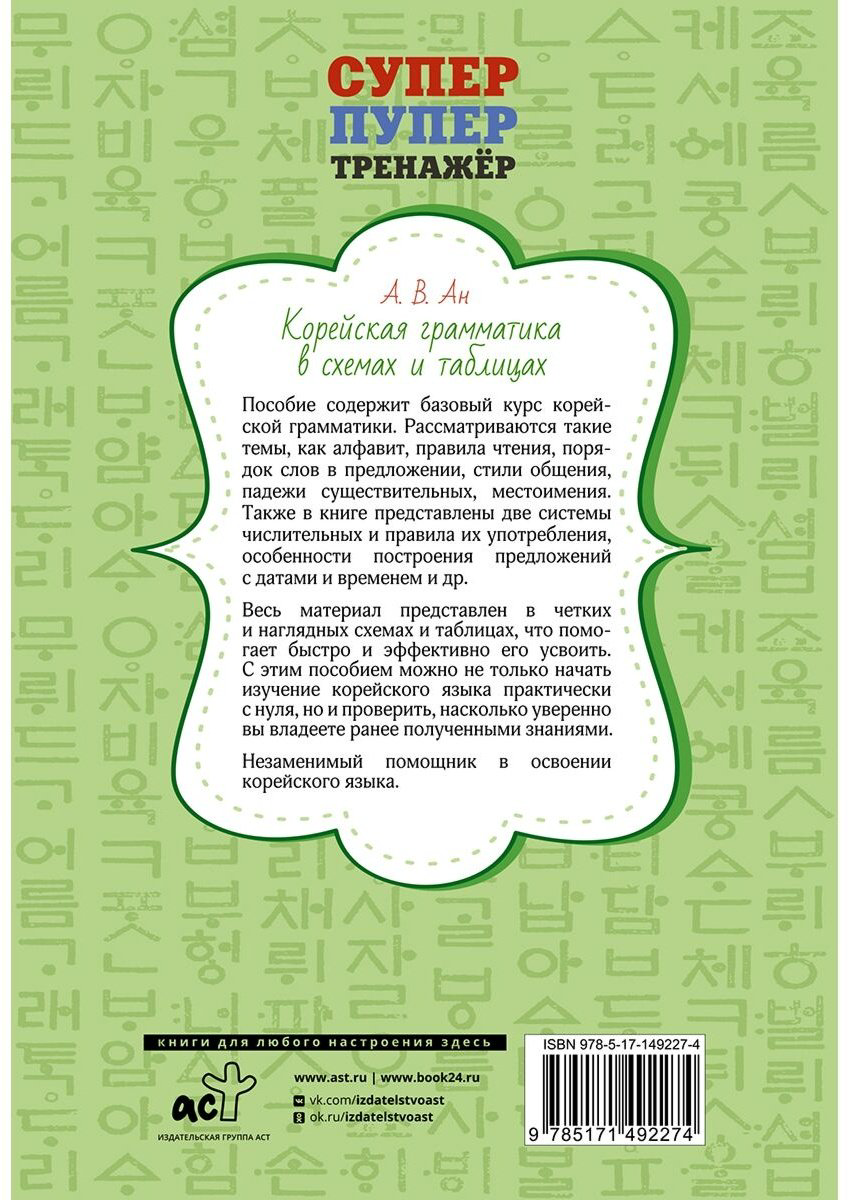 Ан А. В.: Корейская грамматика в схемах и таблицах купить,NaN