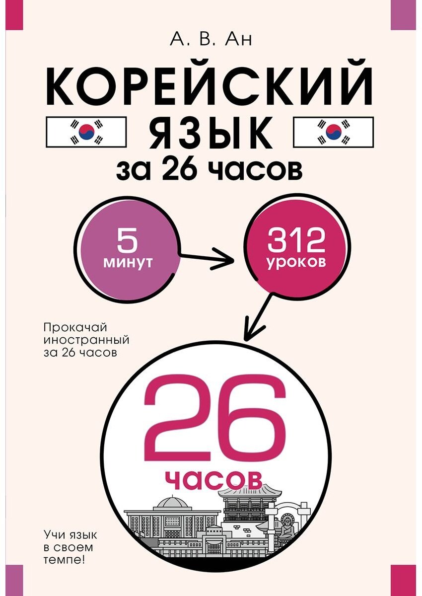 Ан А. В.: Корейский язык за 26 часов купить,NaN
