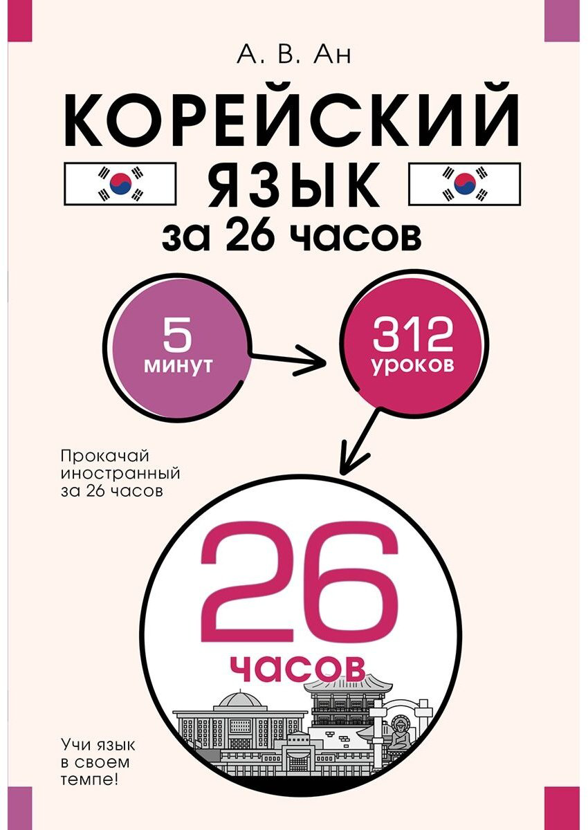 Ан А. В.: Корейский язык за 26 часов купить,NaN