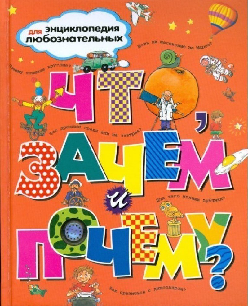 Книга Что, зачем и почему? Энциклопедия для любознательных купить,NaN