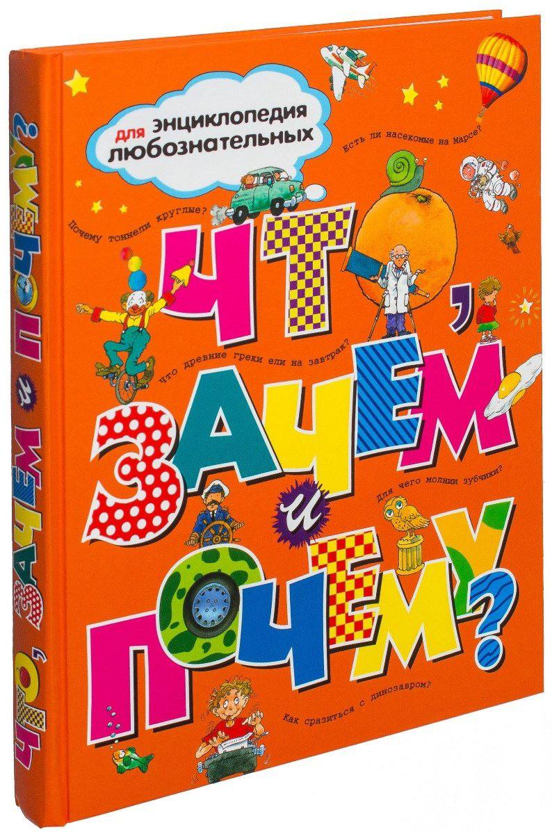 Книга Что, зачем и почему? Энциклопедия для любознательных купить,NaN