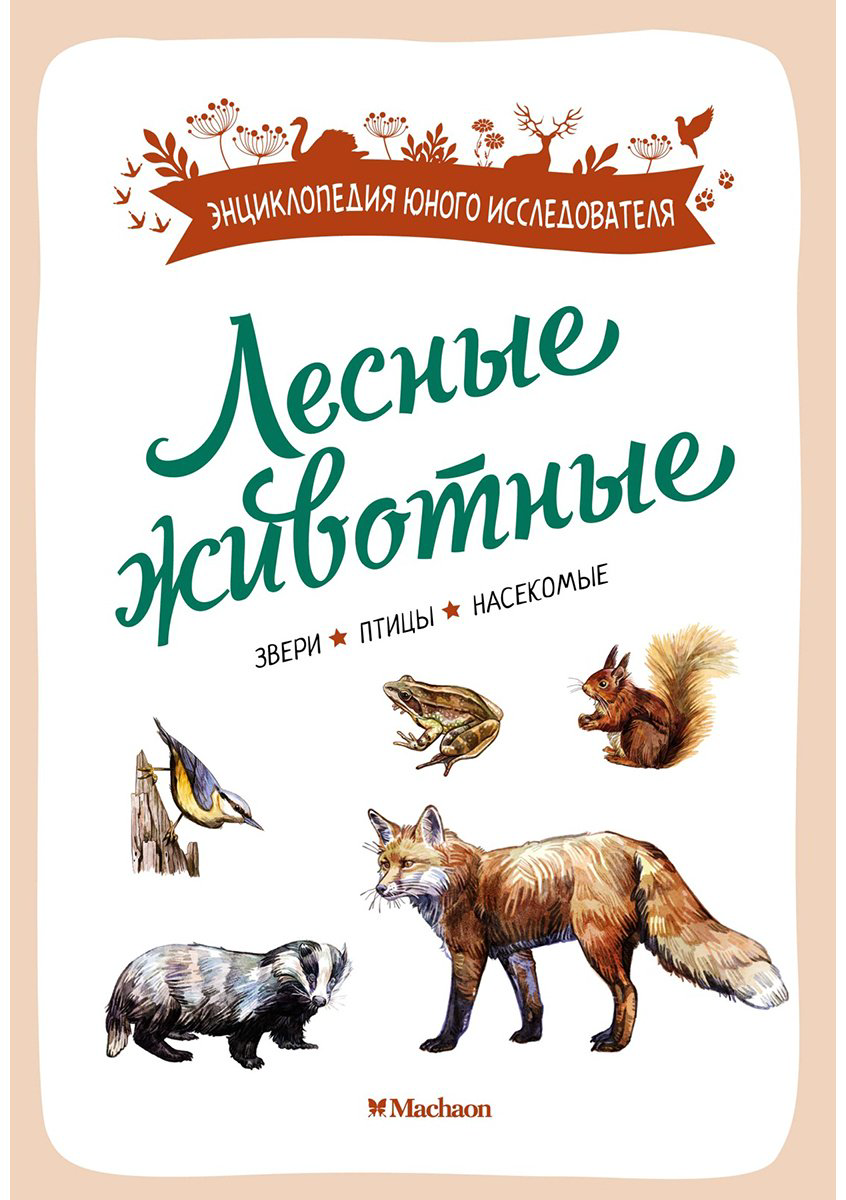 Книга Жапьо Ксавье: Лесные животные купить,NaN