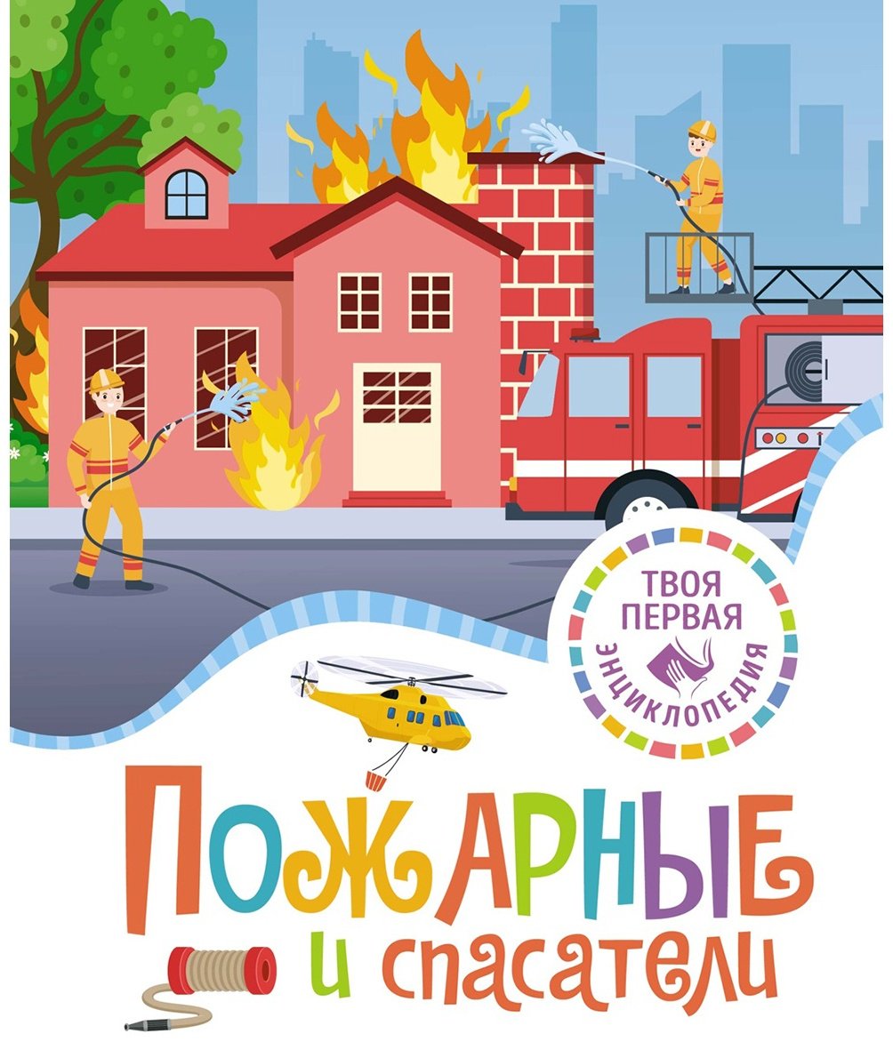 Книга Буэ М., Симон Ф.: Пожарные и спасатели купить,NaN