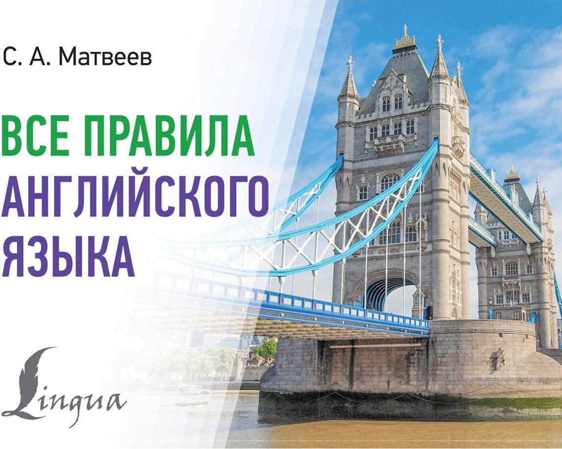 Пособие Матвеев С. А.: Все правила английского языка купить,NaN