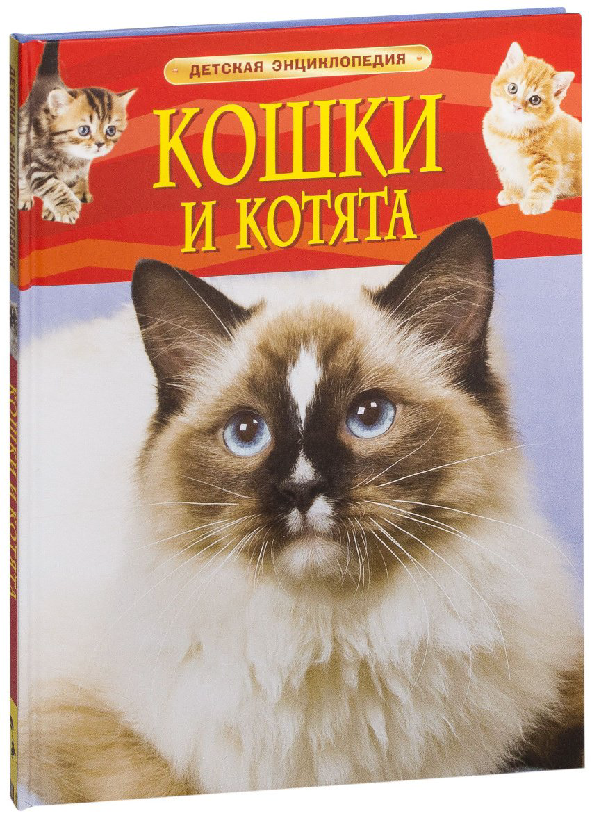 Книга Кошки и котята.&nbsp;Детская энциклопедия купить,NaN