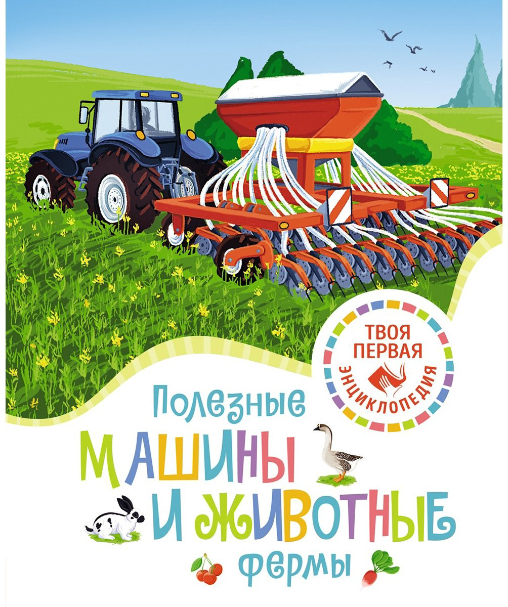 Книга Гийоре М.: Полезные машины и животные фермы купить,NaN