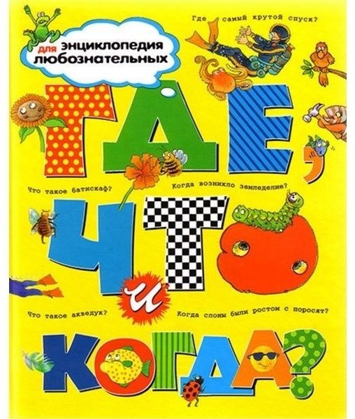 Книга Где, что и когда? Энциклопедия для любознательных купить,NaN