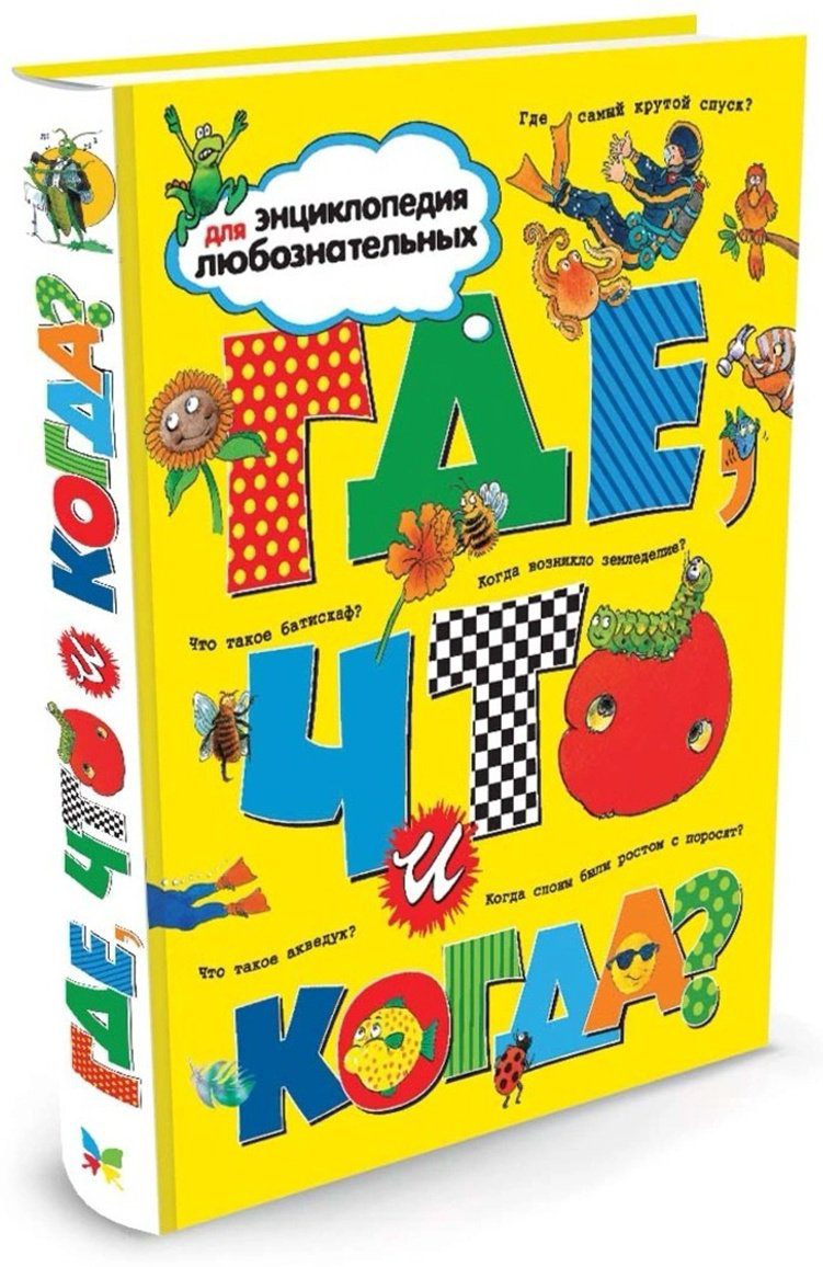 Книга Где, что и когда? Энциклопедия для любознательных купить,NaN