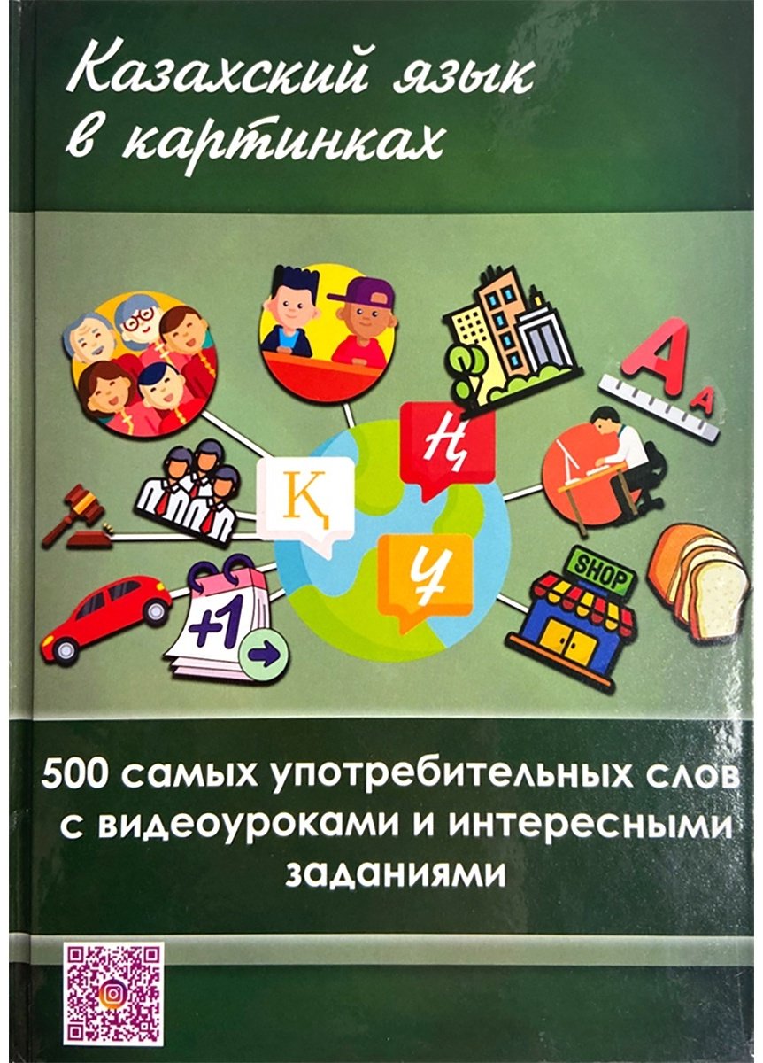 Пособие Канлыбаева Д.Т., Илипова Н.Т. , Казахский язык в картинках купить,NaN