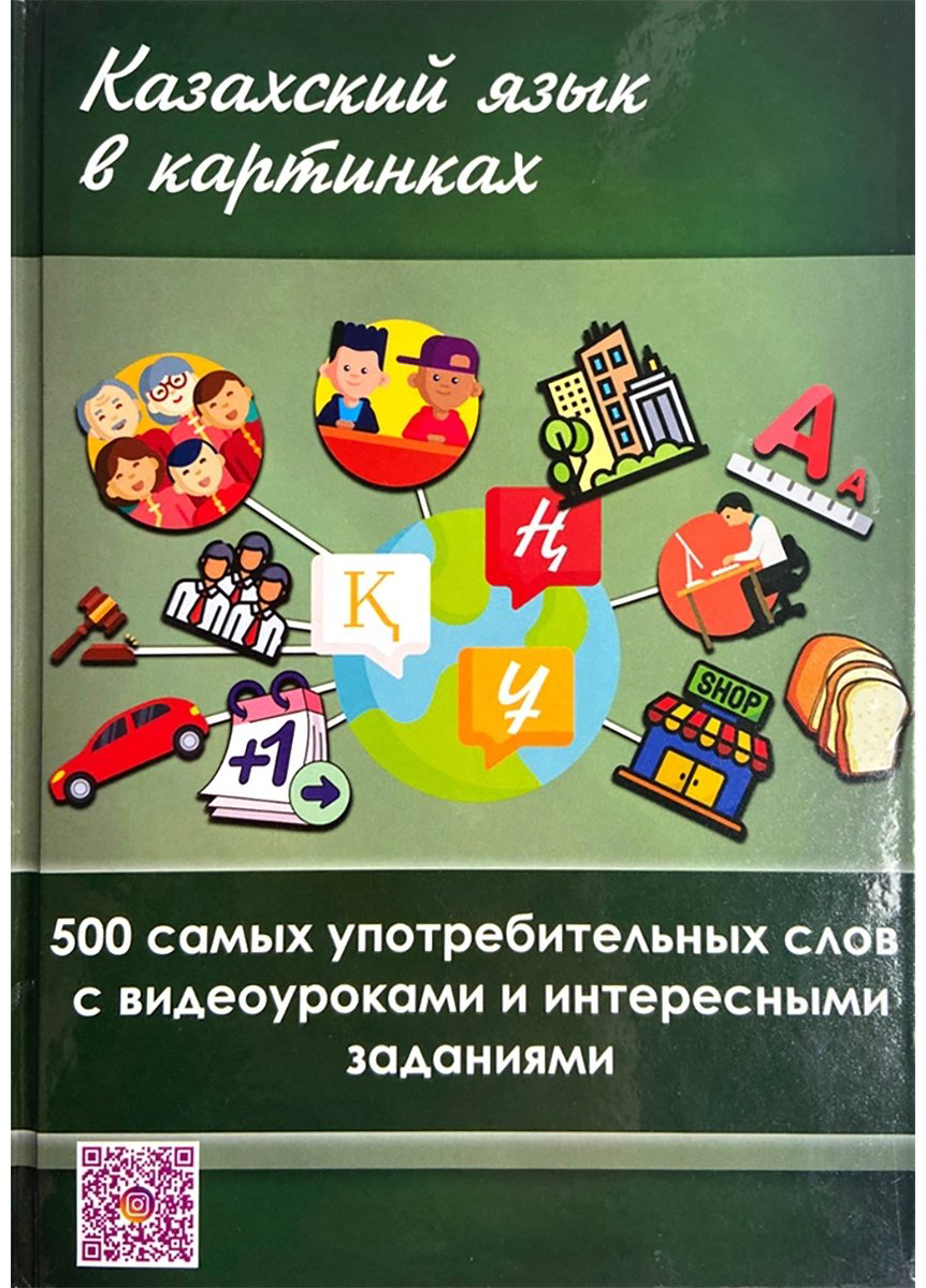 Пособие Канлыбаева Д.Т., Илипова Н.Т. , Казахский язык в картинках купить,NaN