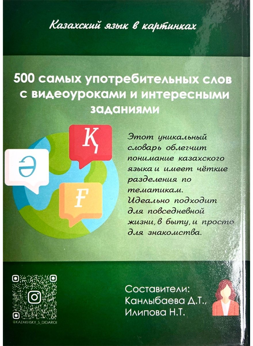 Пособие Канлыбаева Д.Т., Илипова Н.Т. , Казахский язык в картинках купить,NaN