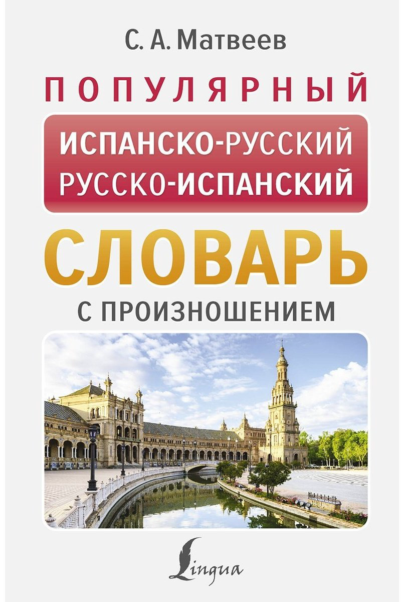 Книга Матвеев С. А.: Популярный испанско-русский, русско-испанский словарь с произношением купить,NaN