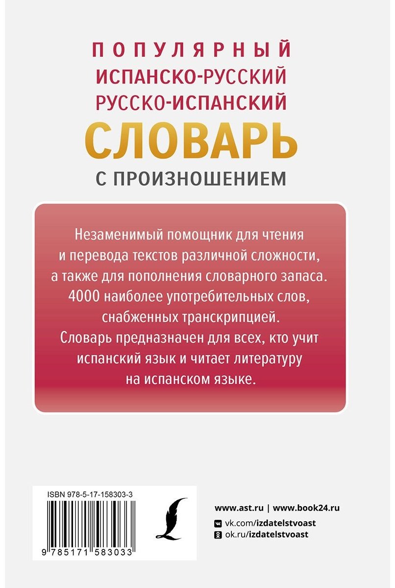 Книга Матвеев С. А.: Популярный испанско-русский, русско-испанский словарь с произношением купить,NaN