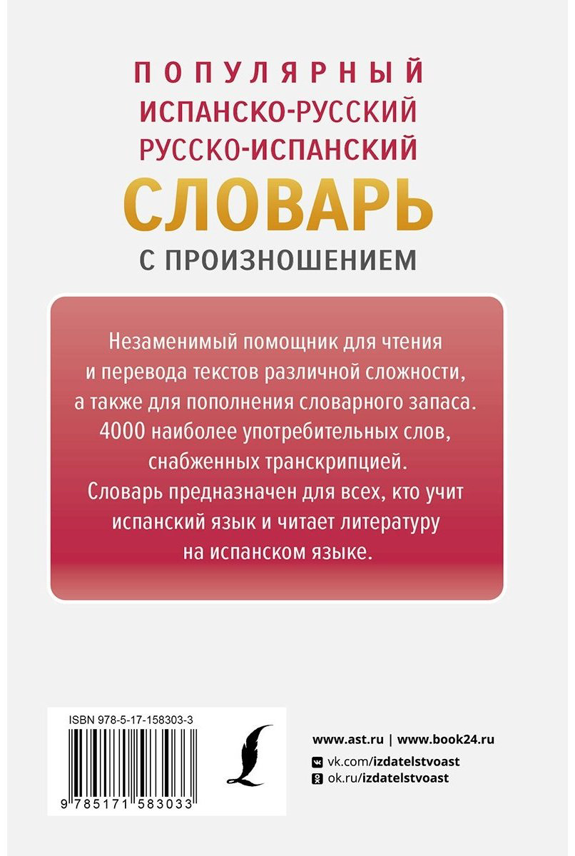Книга Матвеев С. А.: Популярный испанско-русский, русско-испанский словарь с произношением купить,NaN