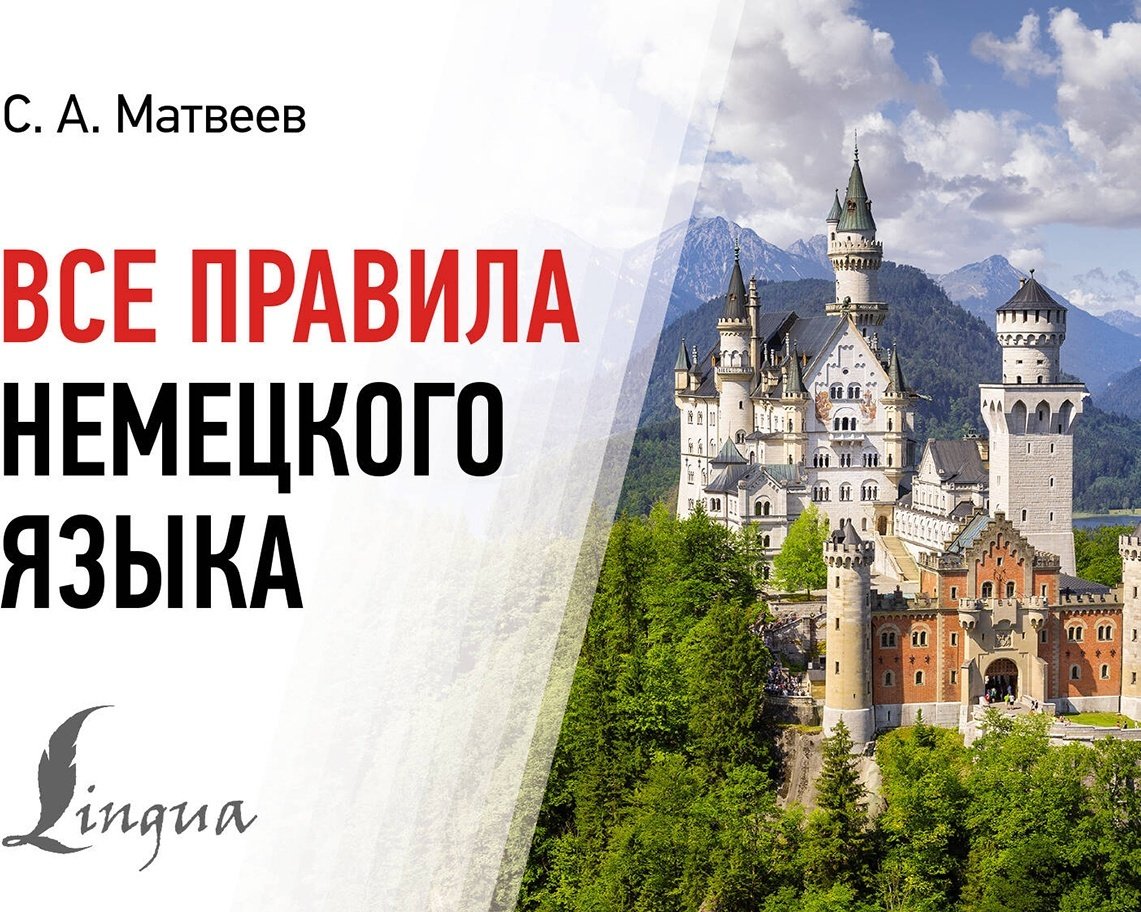 Пособие Матвеев С.: Все правила немецкого языка купить,NaN
