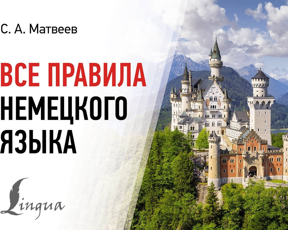 Пособие Матвеев С.: Все правила немецкого языка купить,NaN
