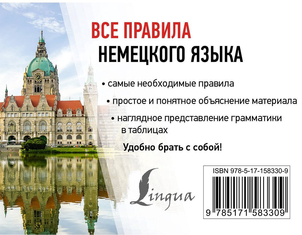 Пособие Матвеев С.: Все правила немецкого языка купить,NaN