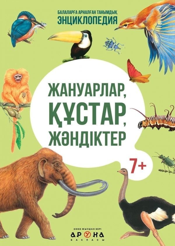 Книга Жануарлар, құстар, жәндіктер купить,NaN