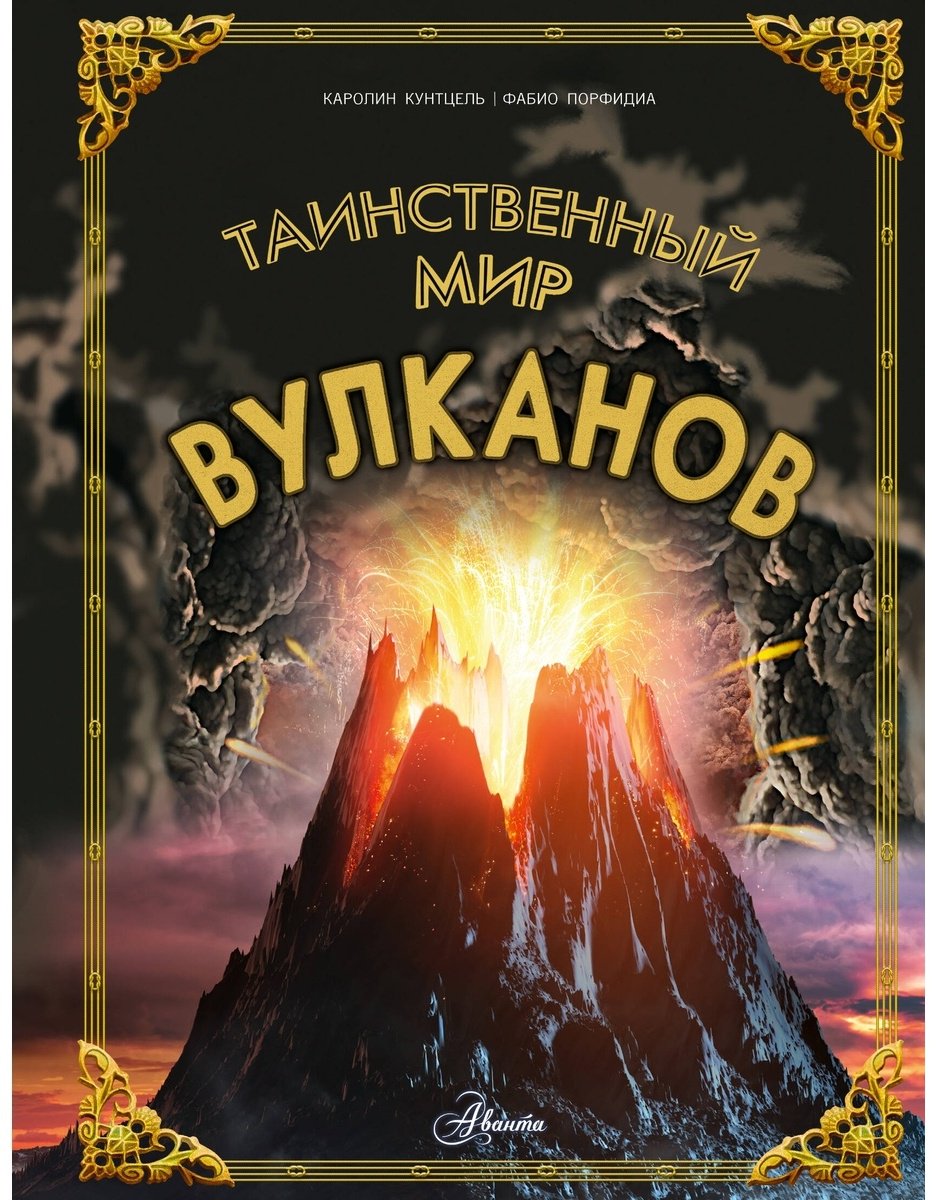 Книга Кунтцель К.: Таинственный мир вулканов купить,NaN