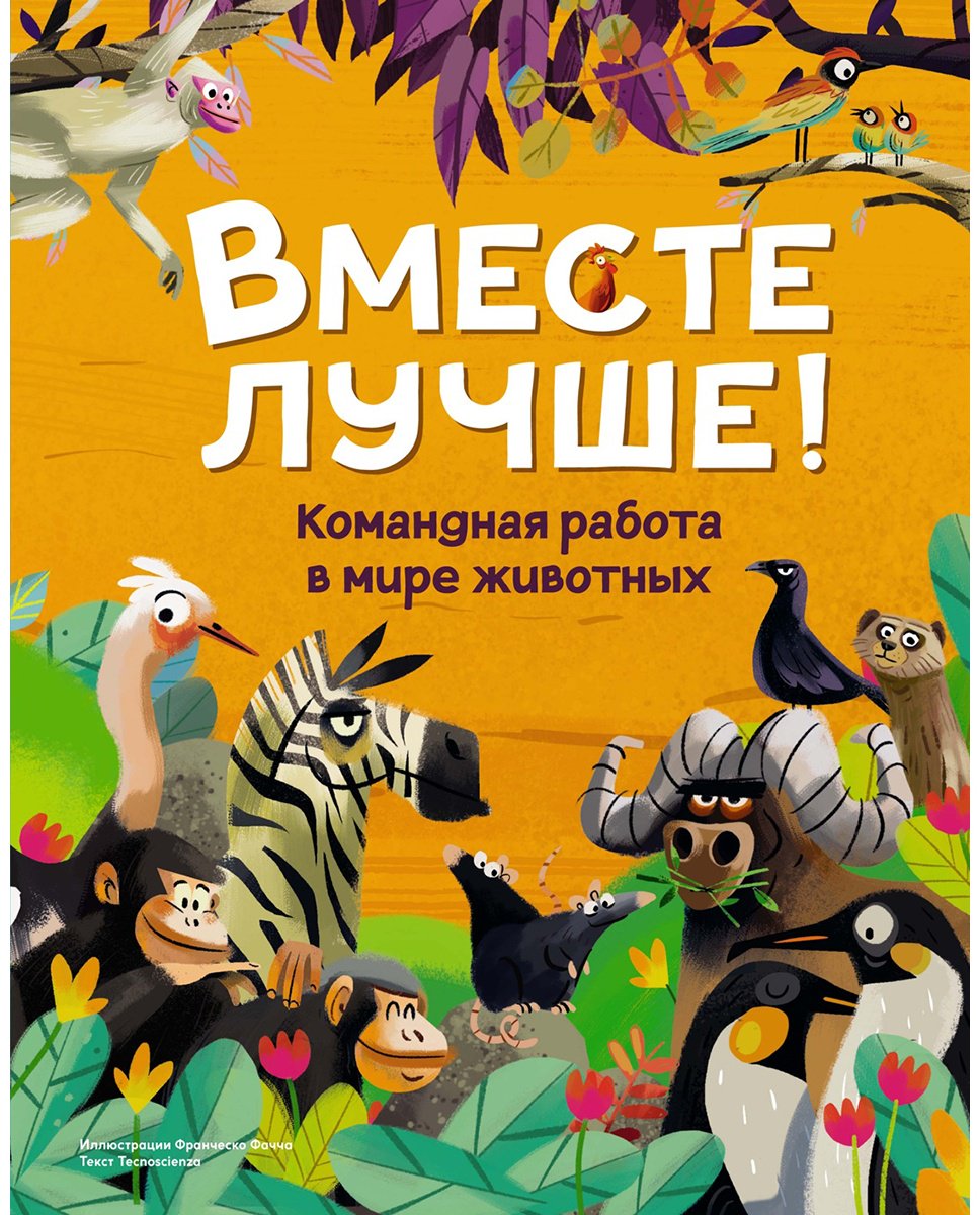 Книга Tecnoscienza: Вместе лучше! Командная работа в мире животных купить,NaN