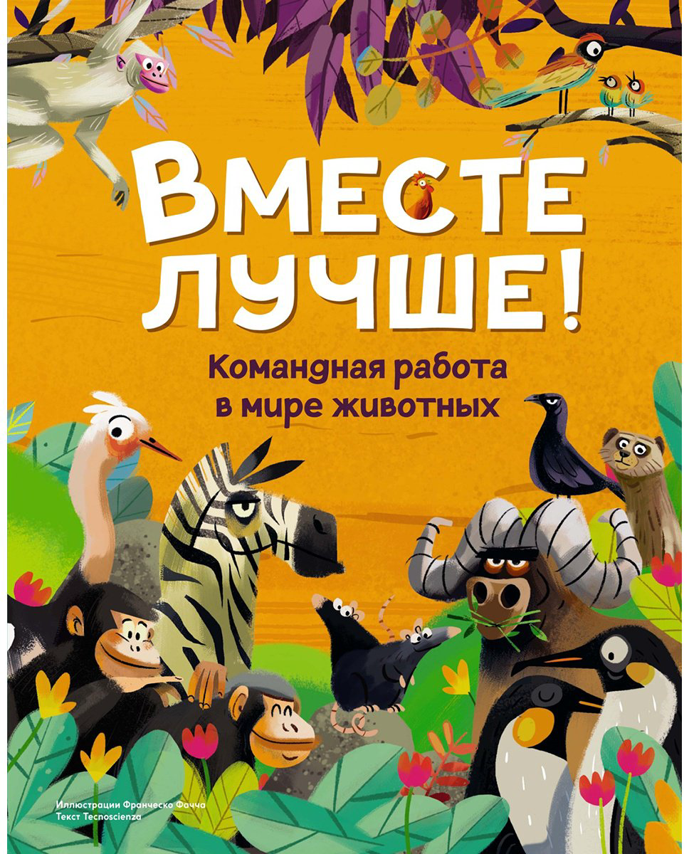 Книга Tecnoscienza: Вместе лучше! Командная работа в мире животных купить,NaN