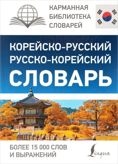 Книга Чун Ин Сун, Касаткина И. Л., Красантович М. В.: Корейско-русский русско-корейский словарь купить,NaN