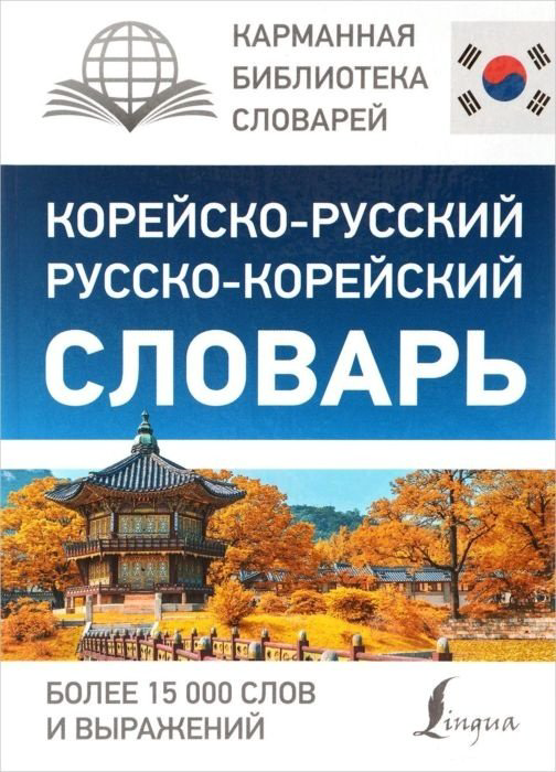 Книга Чун Ин Сун, Касаткина И. Л., Красантович М. В.: Корейско-русский русско-корейский словарь купить,NaN