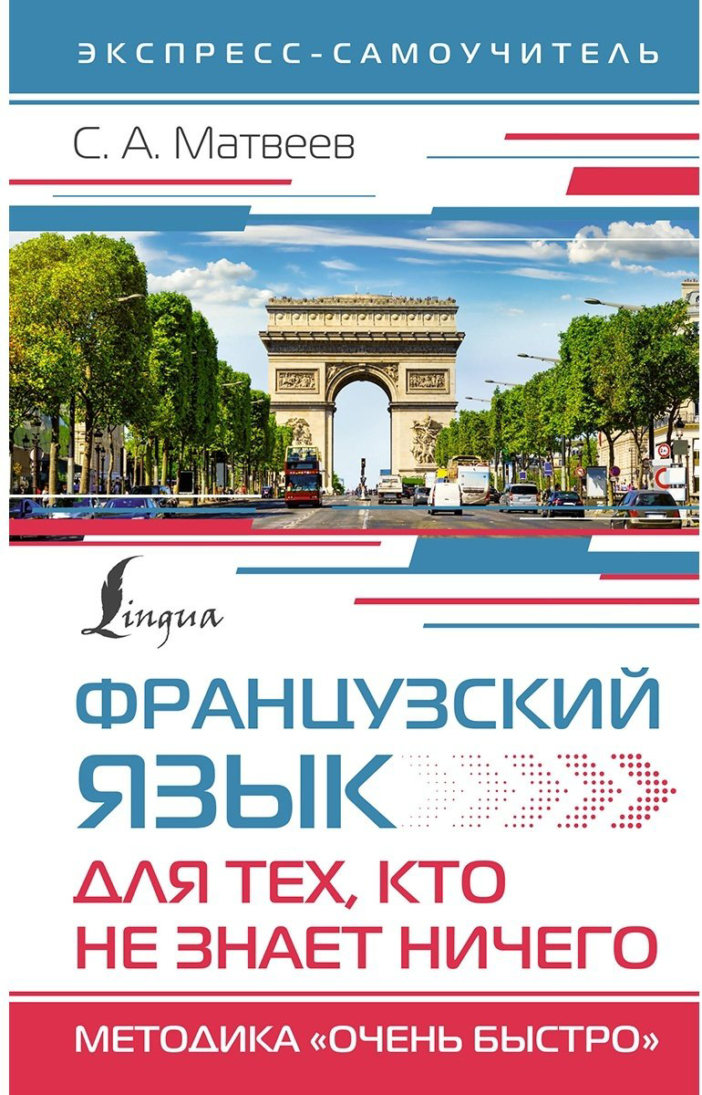 Пособие Матвеев С.: Французский язык для тех, кто не знает НИЧЕГО. Методика "Очень быстро" купить,NaN