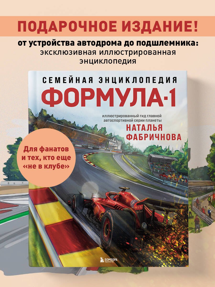 Книга Фабричнова Н.: Семейная энциклопедия. Формула-1 купить,NaN