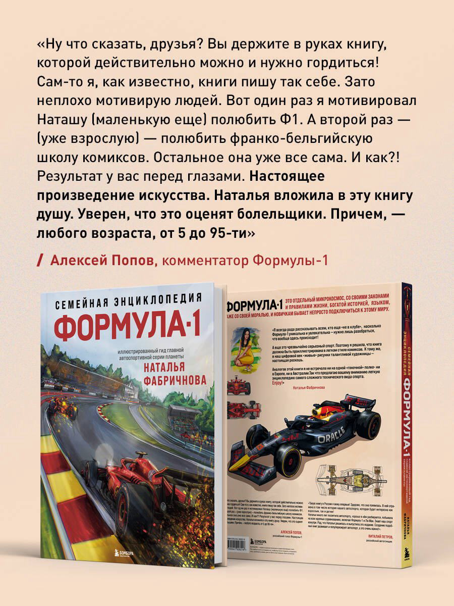 Книга Фабричнова Н.: Семейная энциклопедия. Формула-1 купить,NaN