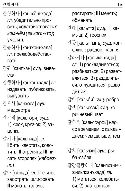 Книга Чун Ин Сун, Касаткина И. Л., Красантович М. В.: Корейско-русский русско-корейский словарь купить,NaN