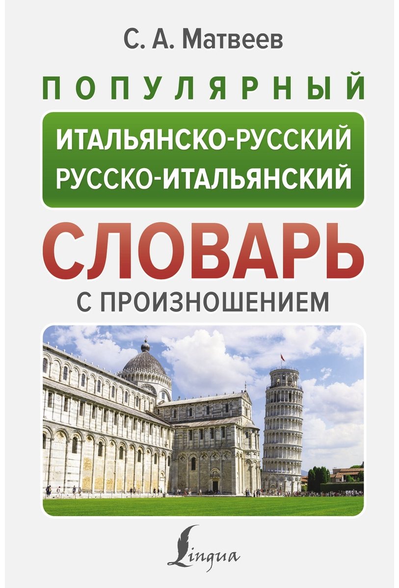 Книга Матвеев С.: Популярный итальянско-русский, русско-итальянский словарь с произношением купить,NaN