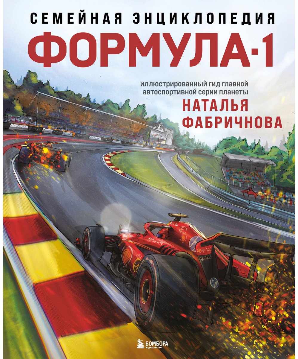 Книга Фабричнова Н.: Семейная энциклопедия. Формула-1 купить,NaN