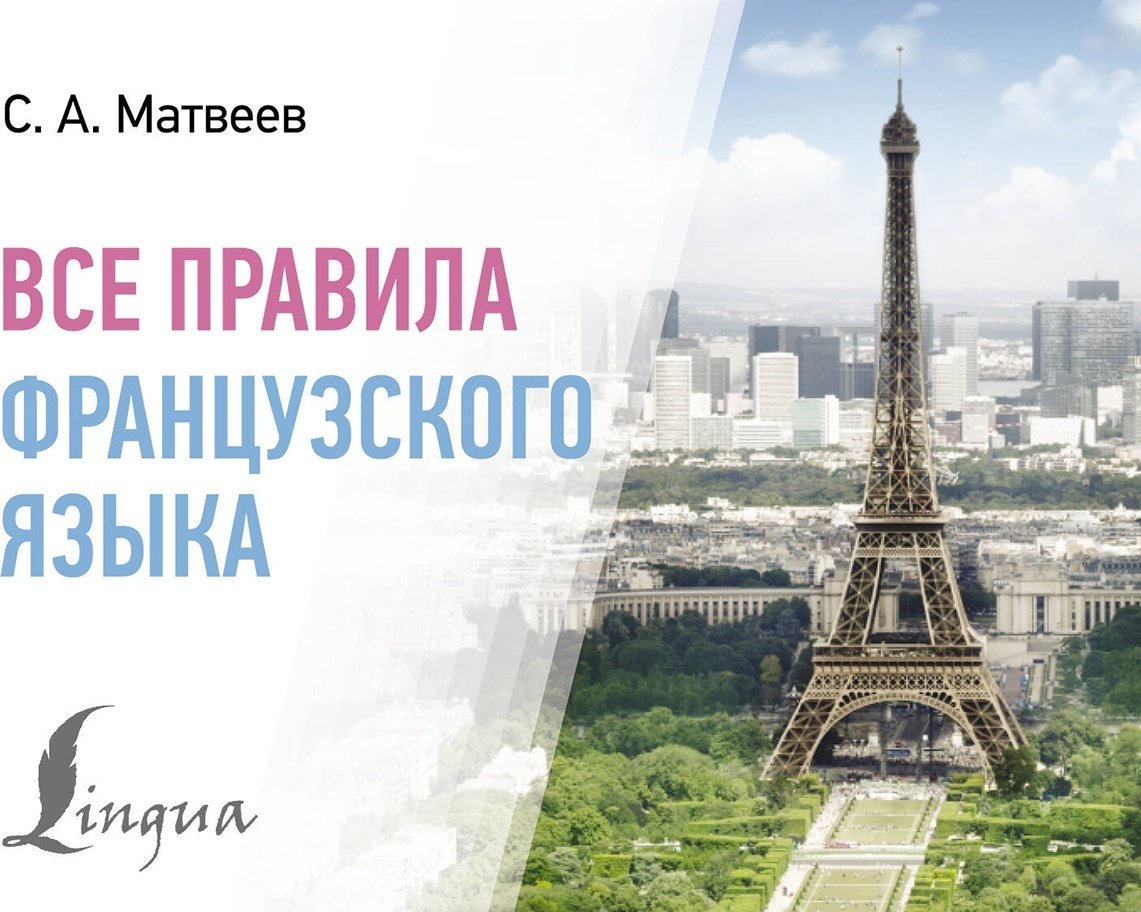 Пособие Матвеев С.: Все правила французского языка купить,NaN