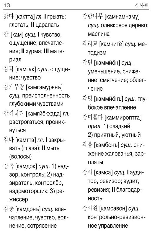 Книга Чун Ин Сун, Касаткина И. Л., Красантович М. В.: Корейско-русский русско-корейский словарь купить,NaN