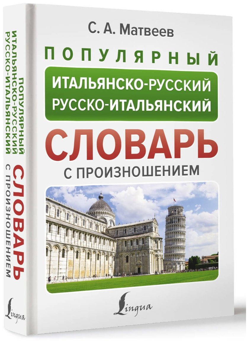 Книга Матвеев С.: Популярный итальянско-русский, русско-итальянский словарь с произношением купить,NaN