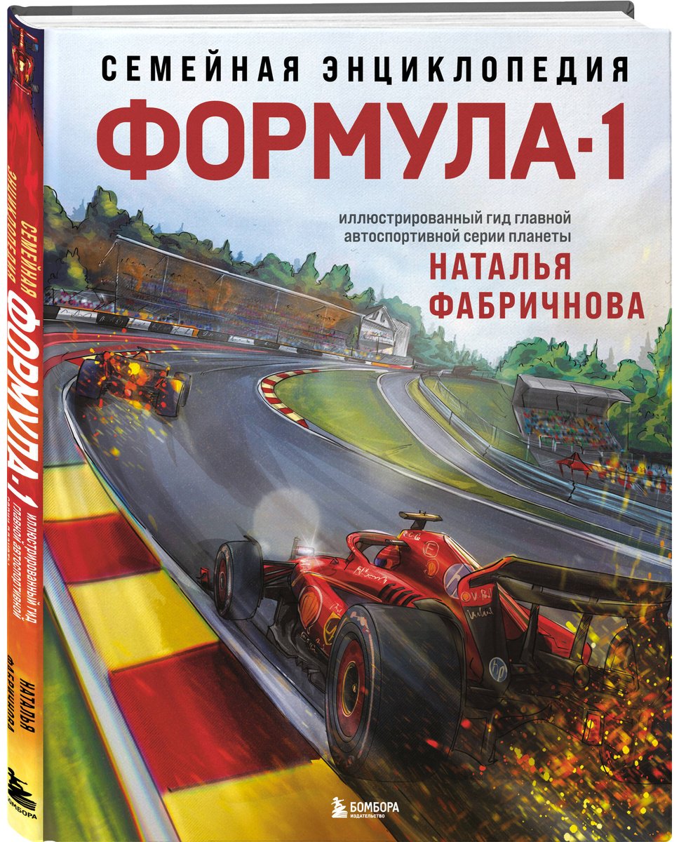 Книга Фабричнова Н.: Семейная энциклопедия. Формула-1 купить,NaN