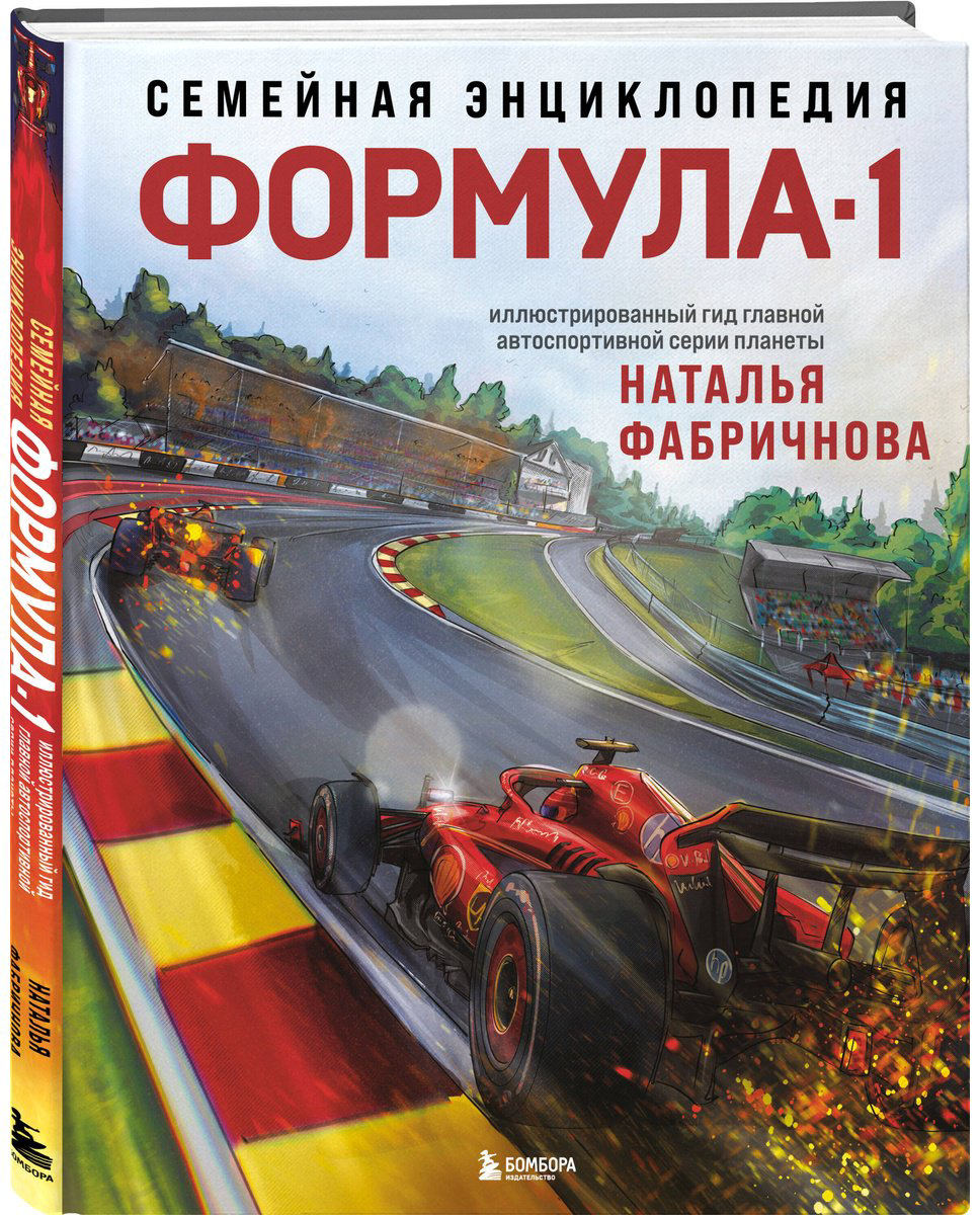 Книга Фабричнова Н.: Семейная энциклопедия. Формула-1 купить,NaN