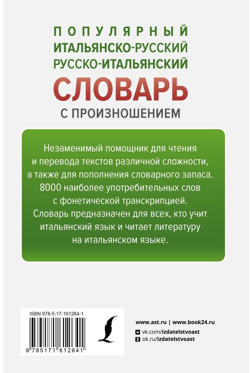 Книга Матвеев С.: Популярный итальянско-русский, русско-итальянский словарь с произношением купить,NaN