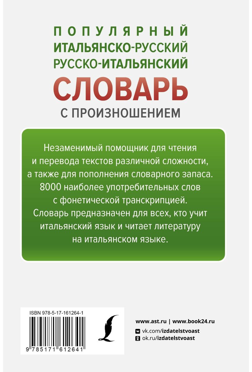 Книга Матвеев С.: Популярный итальянско-русский, русско-итальянский словарь с произношением купить,NaN