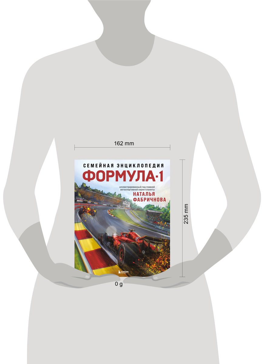 Книга Фабричнова Н.: Семейная энциклопедия. Формула-1 купить,NaN