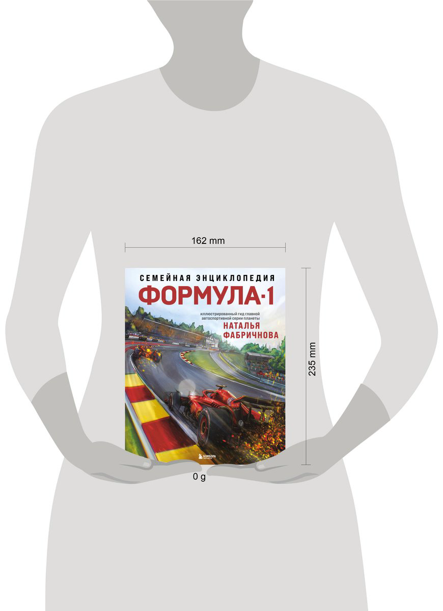 Книга Фабричнова Н.: Семейная энциклопедия. Формула-1 купить,NaN
