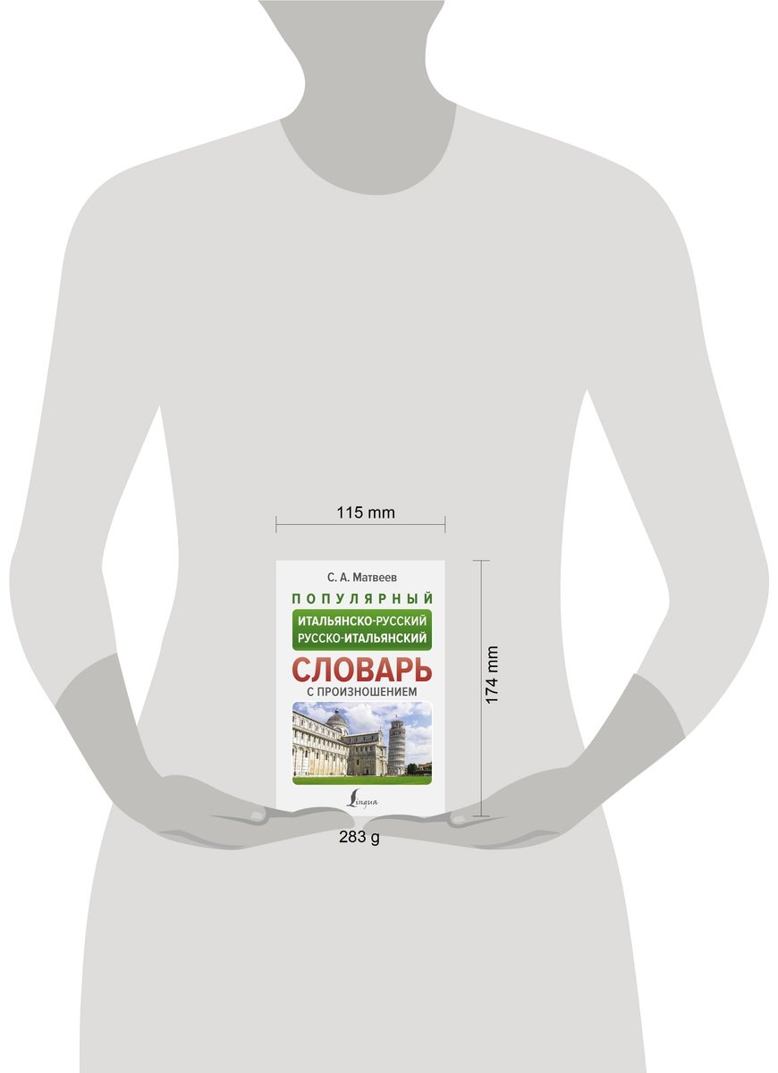 Книга Матвеев С.: Популярный итальянско-русский, русско-итальянский словарь с произношением купить,NaN