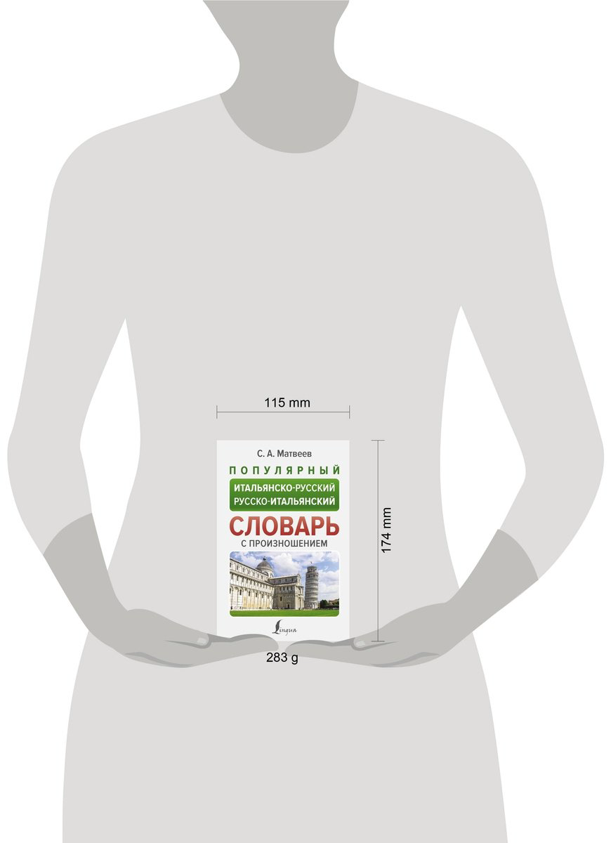 Книга Матвеев С.: Популярный итальянско-русский, русско-итальянский словарь с произношением купить,NaN