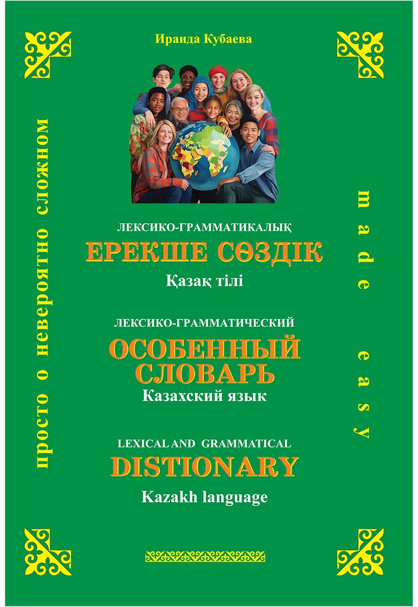 Книга Кубаева И: Кубаева И.: Ерекше сөздік. Особенный словарь. Distionary купить,NaN