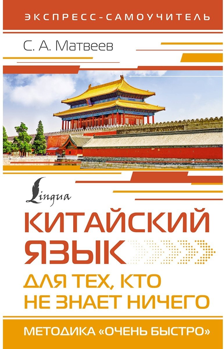 Пособие Матвеев С.: Китайский язык для тех, кто не знает НИЧЕГО. Методика «Очень быстро» купить,NaN