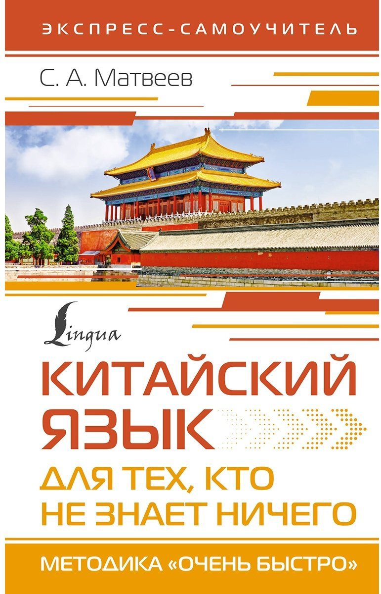 Пособие Матвеев С.: Китайский язык для тех, кто не знает НИЧЕГО. Методика «Очень быстро» купить,NaN