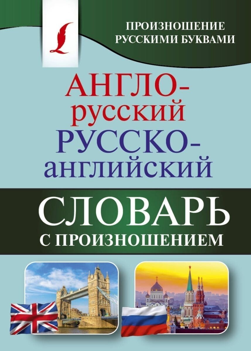 Книга Матвеев С.А.: Англо-русский русско-английский словарь с произношением купить,NaN