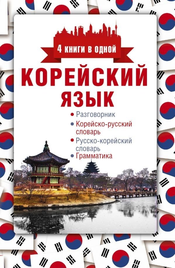 Книга Погадаева А. В.: Корейский язык. 4 книги в одной: разговорник, корейско-русский словарь, русско-корейский словарь, грамматика купить,NaN